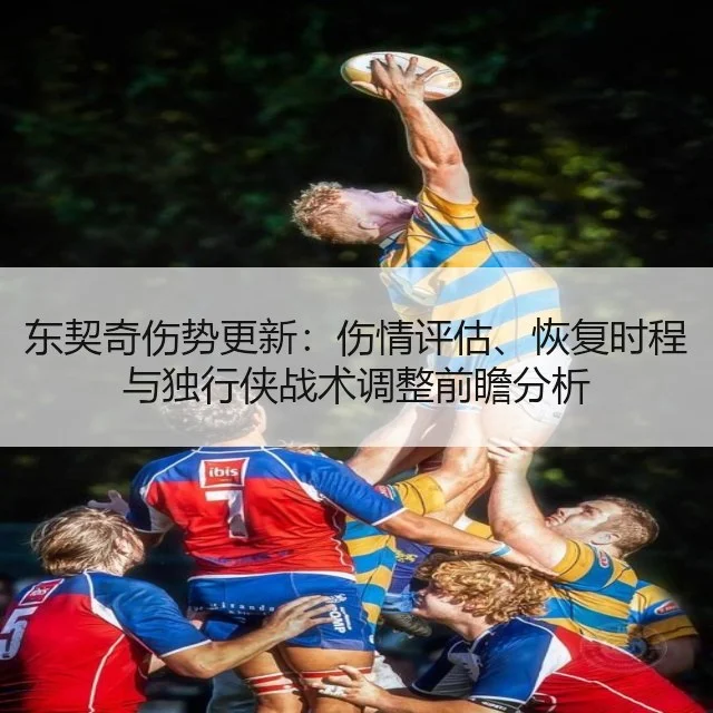东契奇伤势更新：伤情评估、恢复时程与独行侠战术调整前瞻分析